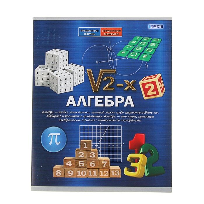 Тетрадь предметная «Алгебра.Формула знаний», 48 листов клетка, обложка мелованная бумага, второй блок