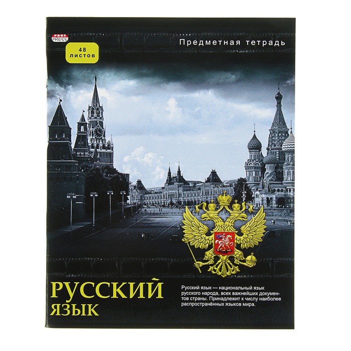 Тетрадь предметная &quot;Русский язык. Контрасты&quot;, 48 листов линейка, обложка мелованный картон, выборочный лак