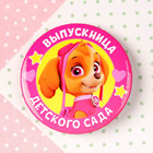 Щенячий патруль. Значок на открытке "Выпускнице детского сада", D=56 мм