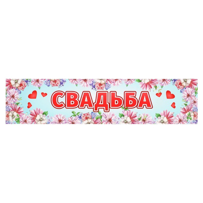 Наклейка на номер &quot;Свадьба&quot; цветы, сердечки