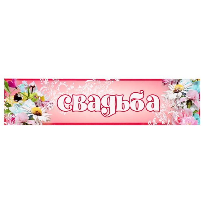 Наклейка на номер &quot;Свадьба&quot; цветы, розовый фон