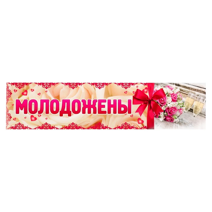 Наклейка на номер &quot;Молодожёны&quot; белые розы