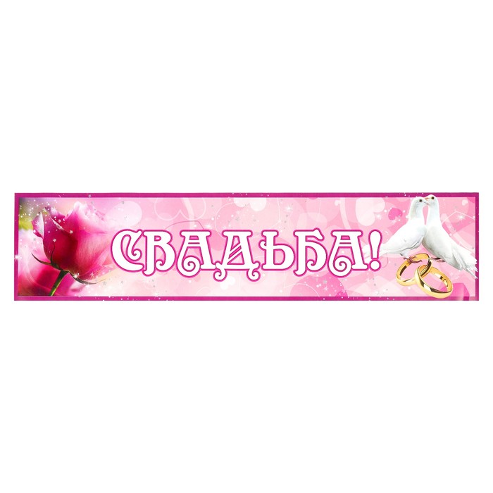 Наклейка на номер &quot;Свадьба&quot; розы, голуби