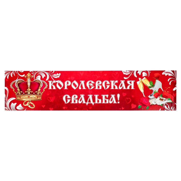 Наклейка на номер &quot;Королевская свадьба!&quot; корона