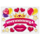 Набор магнитов на авто "Именинница" Набор магнитов на авто "Именинница"