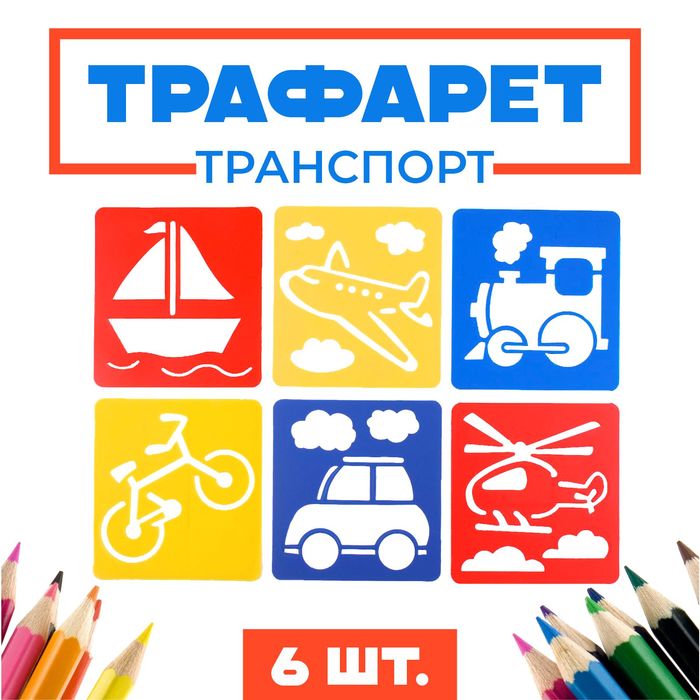 Трафареты 6 шт &quot;Транспорт, земной, воздушный, морской&quot; лист бумаги