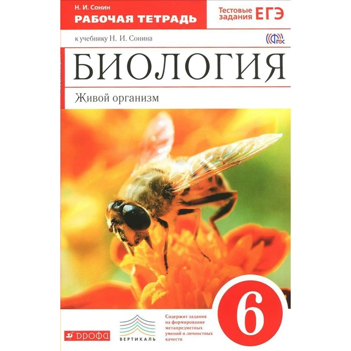 Биология. Живой организм. 6 класс. Рабочая тетрадь. С тестовыми заданиями к ЕГЭ 2017