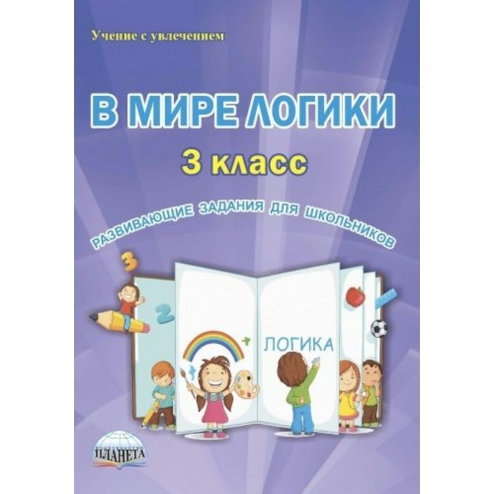 Мир логики. Учебник по логике 3 класс. В мире логики. В мире логики 1 класс. Мир логики 2 класс.