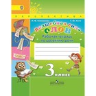 Волшебная сила слов. 3 класс. Рабочая тетрадь по развитию речи. Климанова Л. Ф., Коти Т. Ю.
