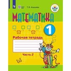 Математика. 1 класс. Рабочая тетрадь в 2-х частях. Часть 2. (для обучающихся с интеллектуальными нарушениями). Алышева Т. В.