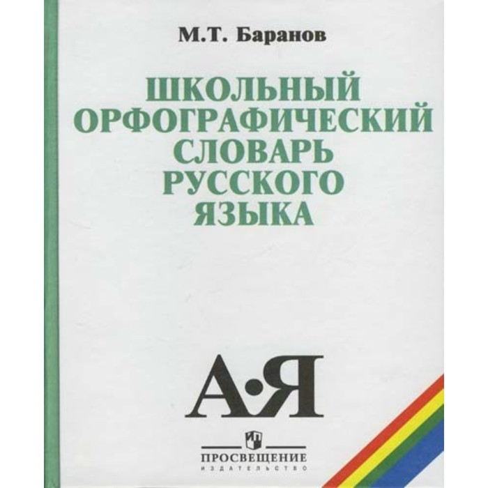 Школьный орфографический словарь русского языка. 5-11 классы 2018