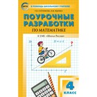 Математика. 4 класс. Поурочные разработки к учебнику М. И. Моро «Школа России». Яценко И. Ф., Ситникова Т. Н. 3605350 - фото 6201007