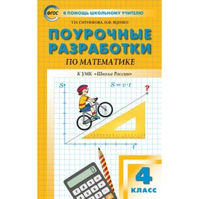 Математика. 4 класс. Поурочные разработки к учебнику М. И. Моро «Школа России». Яценко И. Ф., Ситникова Т. Н.