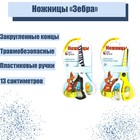 Ножницы 13 см, «Зебра», травмобезопасные, пластиковые ручки, закруглённые концы, МИКС Ножницы 13 см, «Зебра», травмобезопасные, пластиковые ручки, закруглённые концы, МИКС