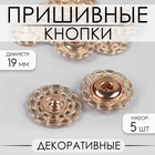 Кнопки пришивные декоративные, d = 19 мм, 5 шт, цвет золотой - фото 60594