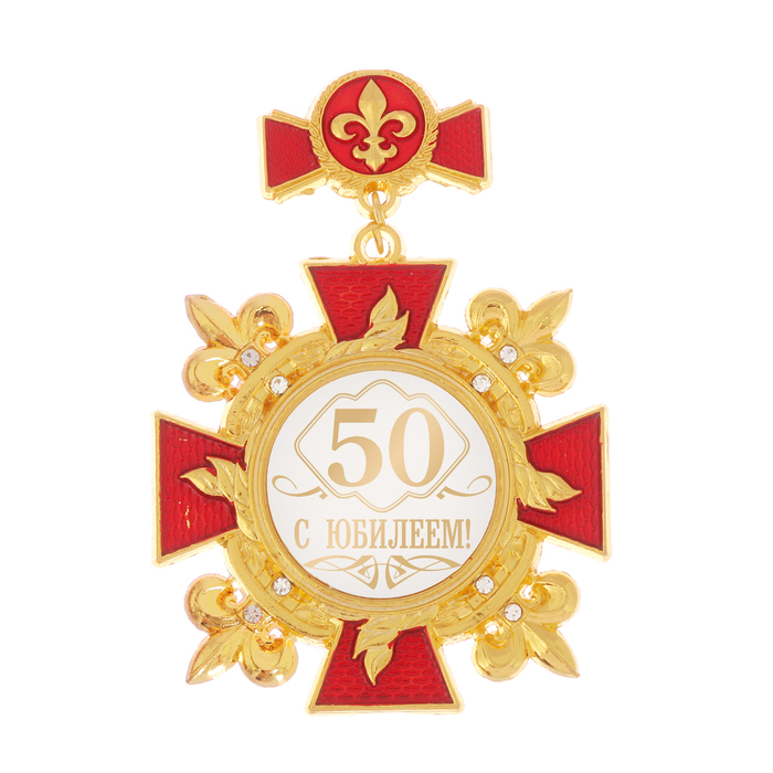 Орден &quot;С юбилеем 50&quot;