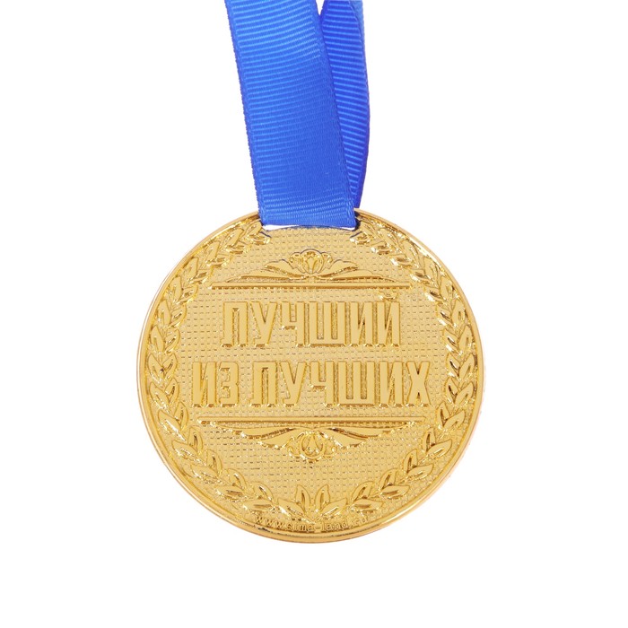 Best medals. Медаль. Медаль самый крутой. Самая почетная медаль. Медаль "лучший из лучших".