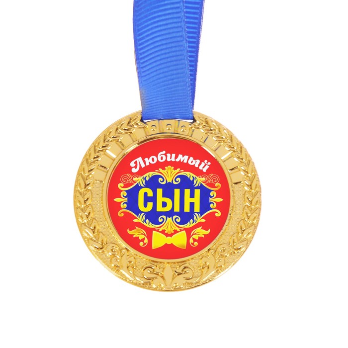 Открытка медаль сыну, букет красивых