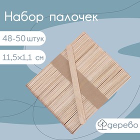 Набор палочек деревянных для мороженого, 48-50 шт, 11,5×1,1 см