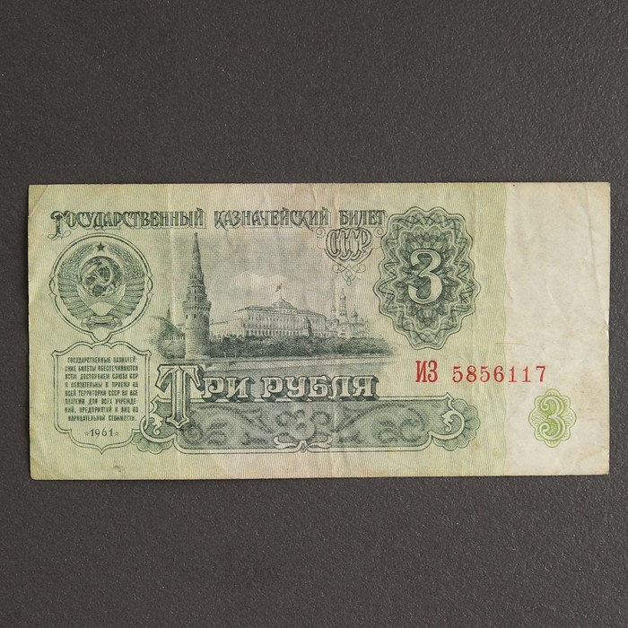 Банкнота 3 рубль СССР 1961, 1991 (с файлом) Б/У