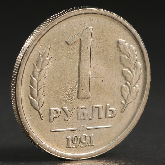 60 руб в час. 1 Рубль 1991 года ГКЧП ЛМД. 1 Рубль 1991 ЛМД ГКЧП. Монета 1 рубль 1991. Монета один рубль.