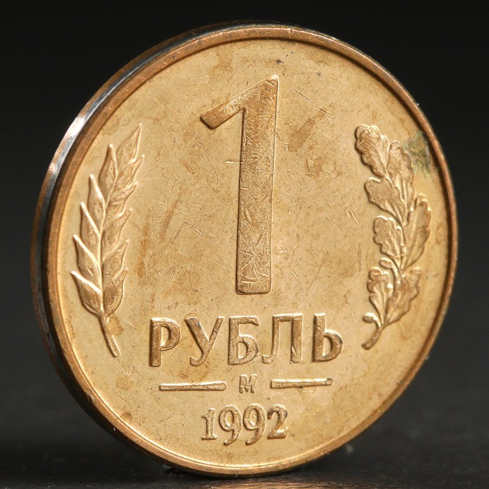 Монета &quot;1 рубль 1992 года&quot; м