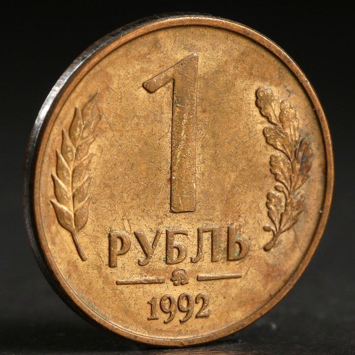 Монета &quot;1 рубль 1992 года&quot; ммд