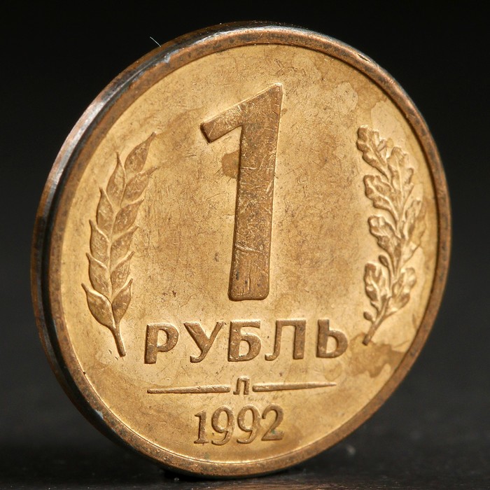 Монета &quot;1 рубль 1992 года&quot; л