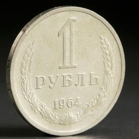 Монета "1 рубль 1964 года"