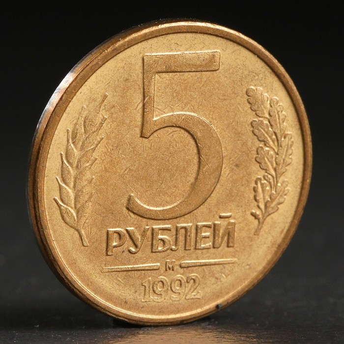 Монета &quot;5 рублей 1992 года&quot; м