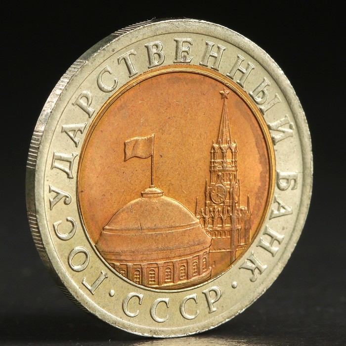Монета &quot;10 рублей 1991 года&quot; лмд ГКЧП