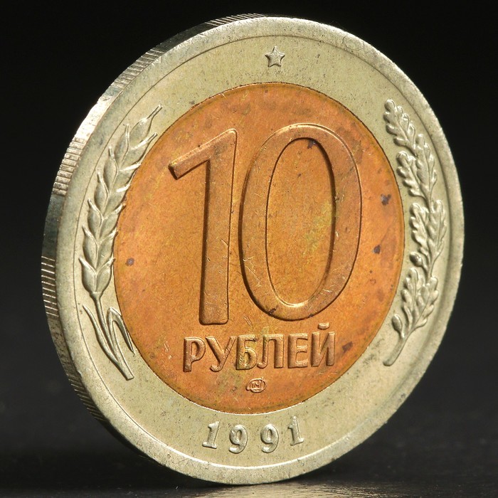 10 руб 1991