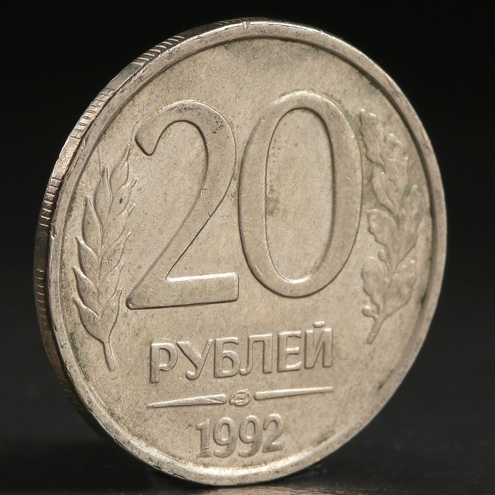 Монета &quot;20 рублей 1992 года&quot; лмд