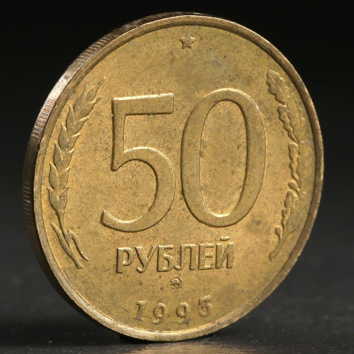 Монета &quot;50 рублей 1993 года&quot; ммд не магнит