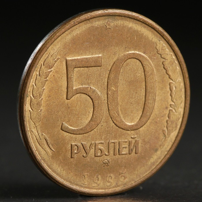 Монета &quot;50 рублей 1993 года&quot; ммд магнит