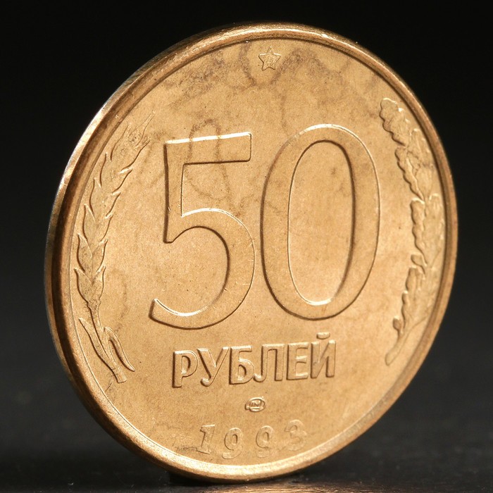 Монета &quot;50 рублей 1993 года&quot; лмд магнит