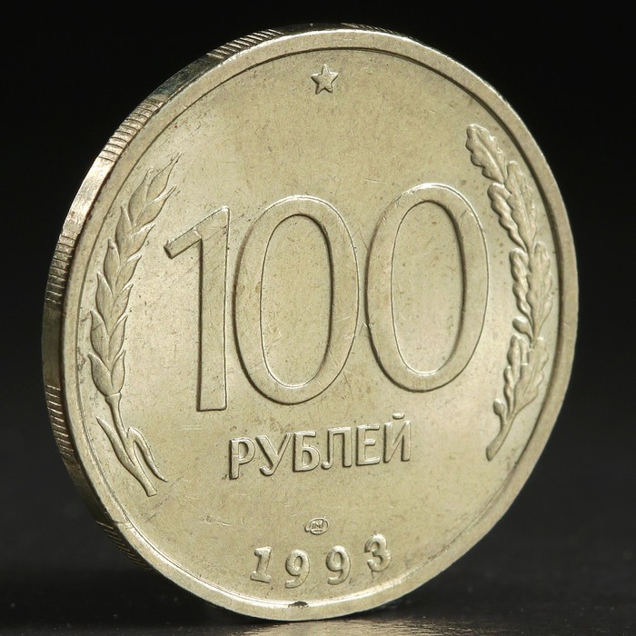 Монета &quot;100 рублей 1993 года&quot; лмд