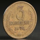 Монета "3 копейки 1974 года" Монета "3 копейки 1974 года"