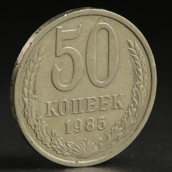 Монета &quot;50 копеек 1985 года&quot;