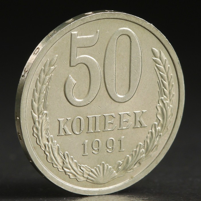 Монета &quot;50 копеек 1991 года&quot; л