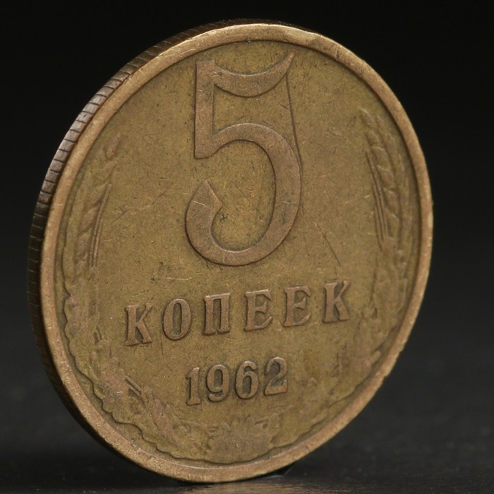 Монета &quot;5 копеек 1962 года&quot;