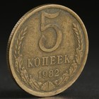 Монета "5 копеек 1982 года" Монета "5 копеек 1982 года"