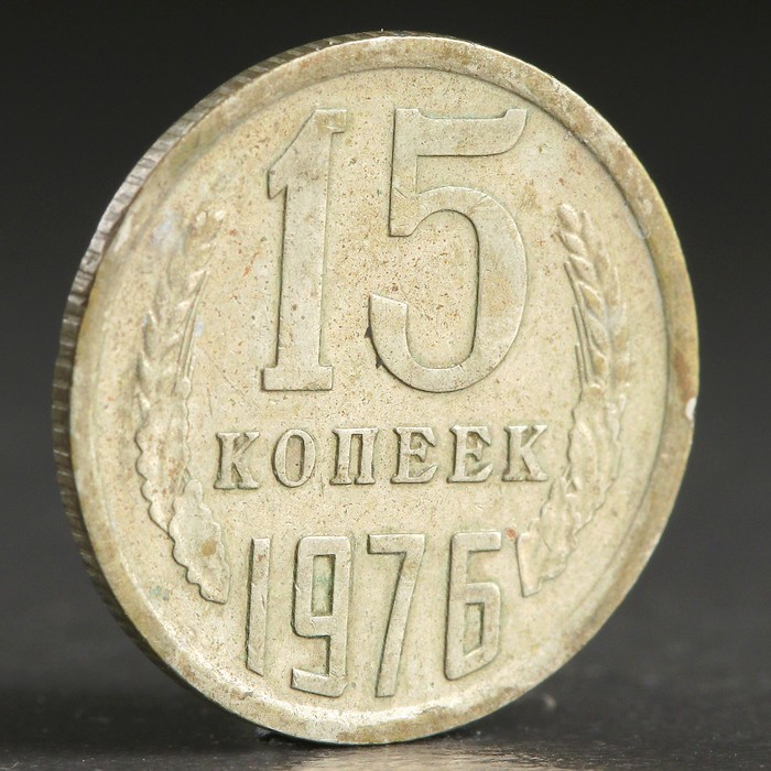 Монета &quot;15 копеек 1976 года&quot;