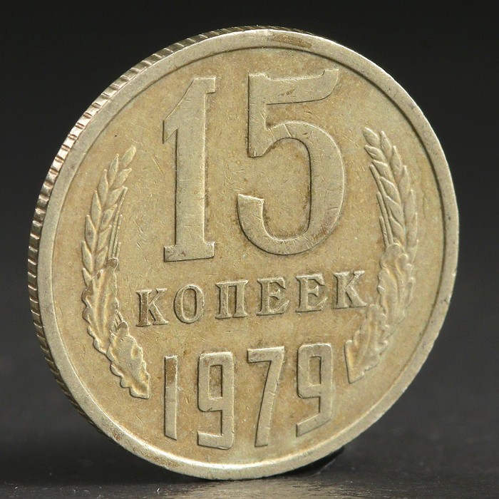 Монета &quot;15 копеек 1979 года&quot;