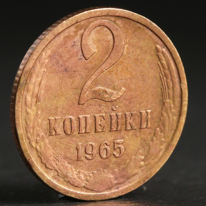 Монета &quot;2 копейки 1965 года&quot;