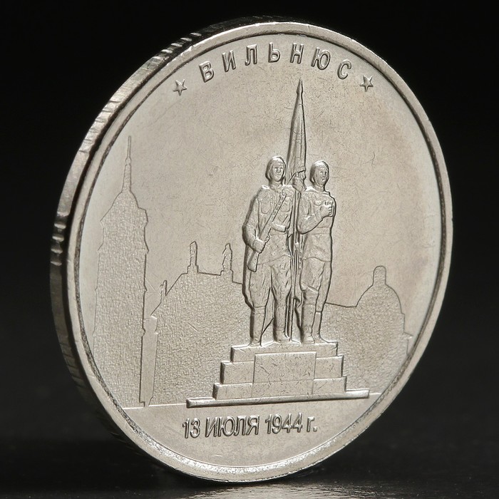Монета "5 руб. 2016 Вильнюс"