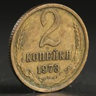 Монета "2 копейки 1973 года" Монета "2 копейки 1973 года"