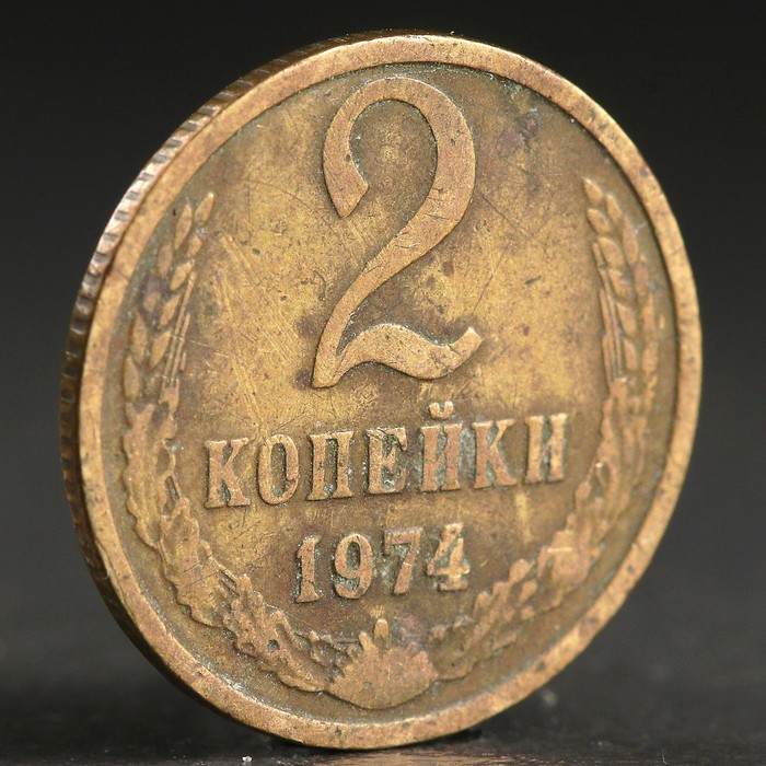 Монета &quot;2 копейки 1974 года&quot;