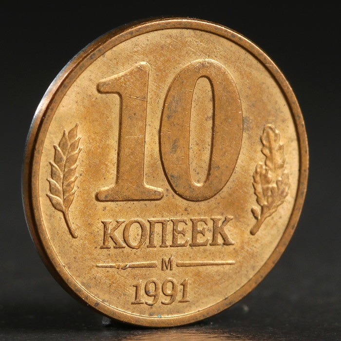 Монета 10 копеек 1991 года. Монета 10 копеек 1991 м ГКЧП. Госбанк СССР 10 копеек 1991. Монета 10 копеек 1991. 10 Копеек 1991 года.