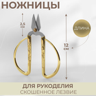 Ножницы для обрезки ниток, 5", 12 см, цвет золотой - фото 700193